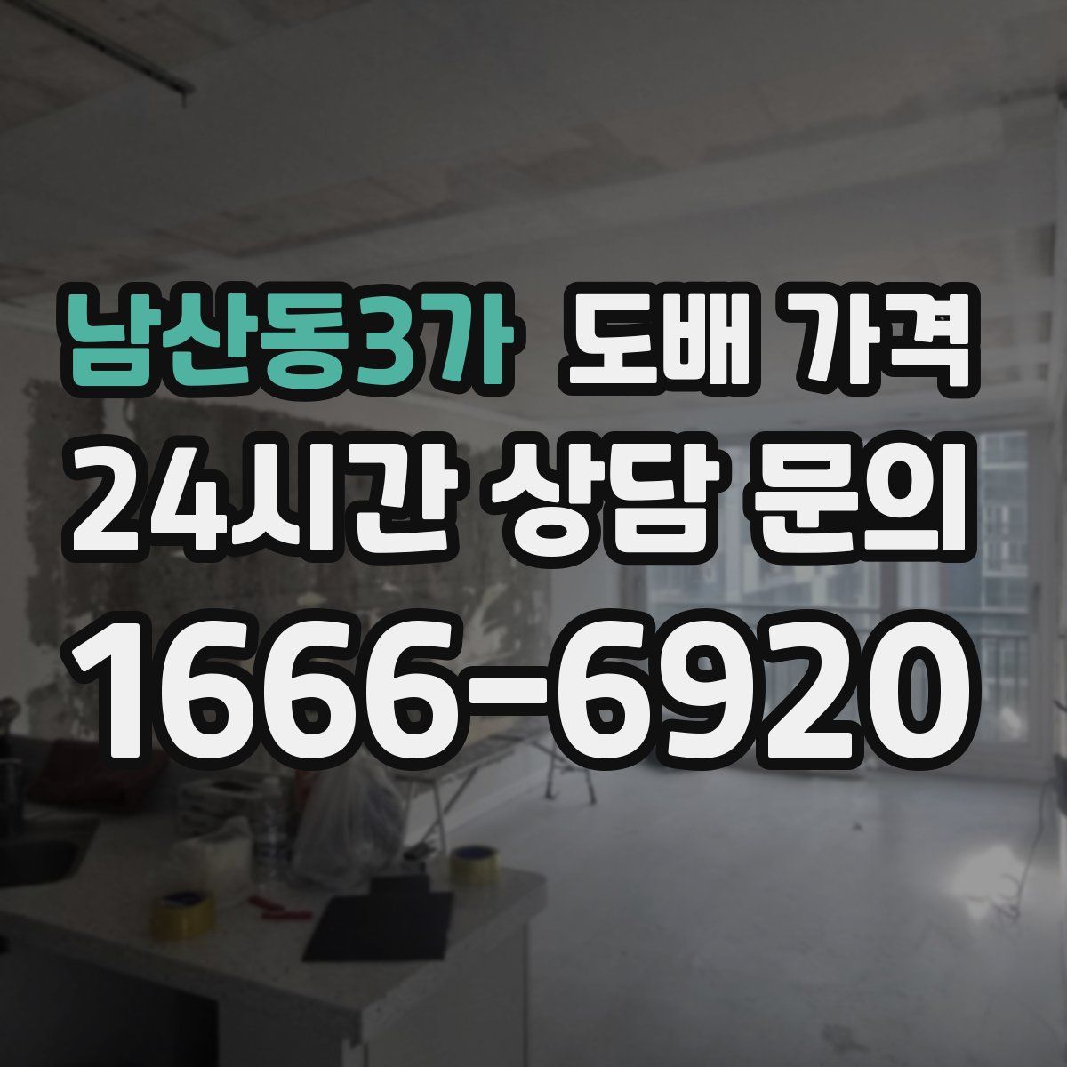 남산동3가 도배 가격
