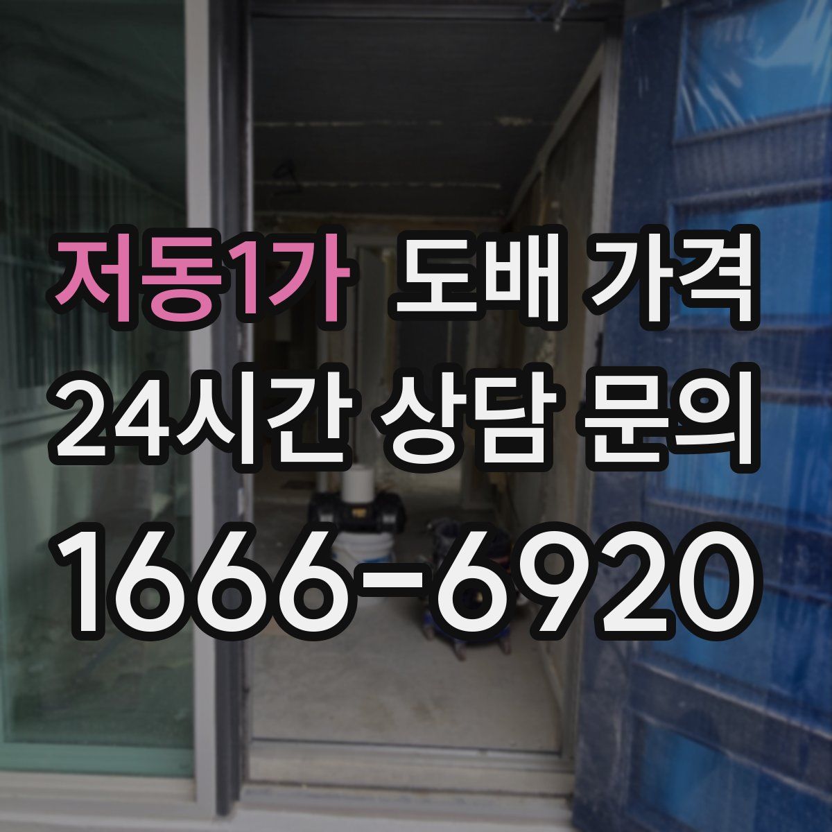 저동1가 도배 가격