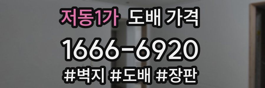 저동1가 도배 가격