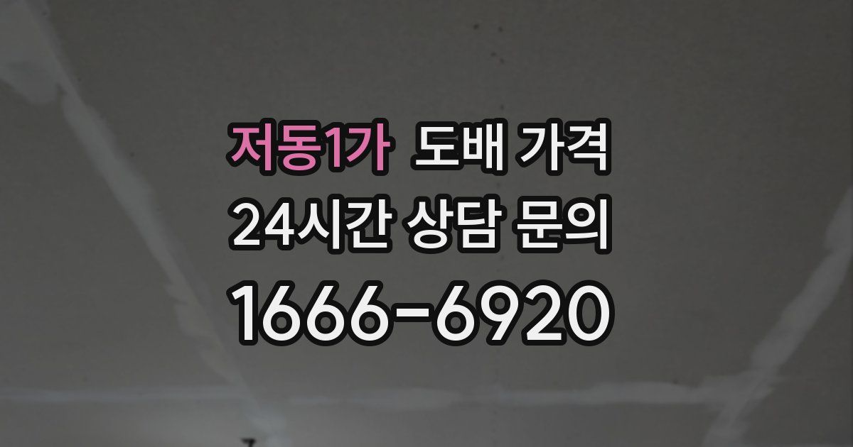 저동1가 도배 가격