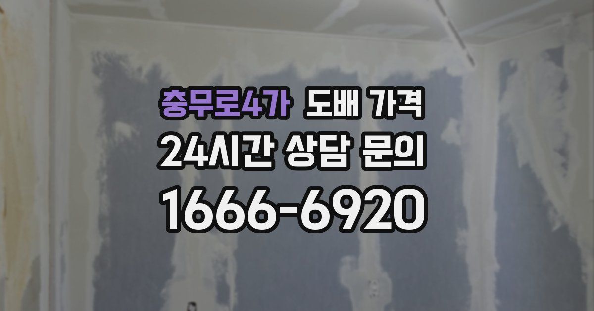 충무로4가 도배 가격