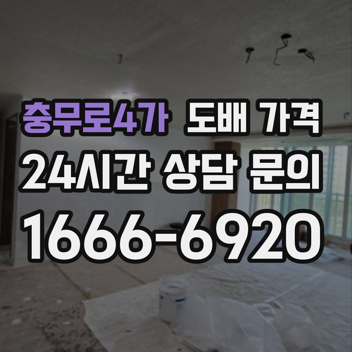 충무로4가 도배 가격