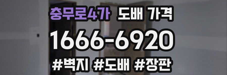 충무로4가 도배 가격