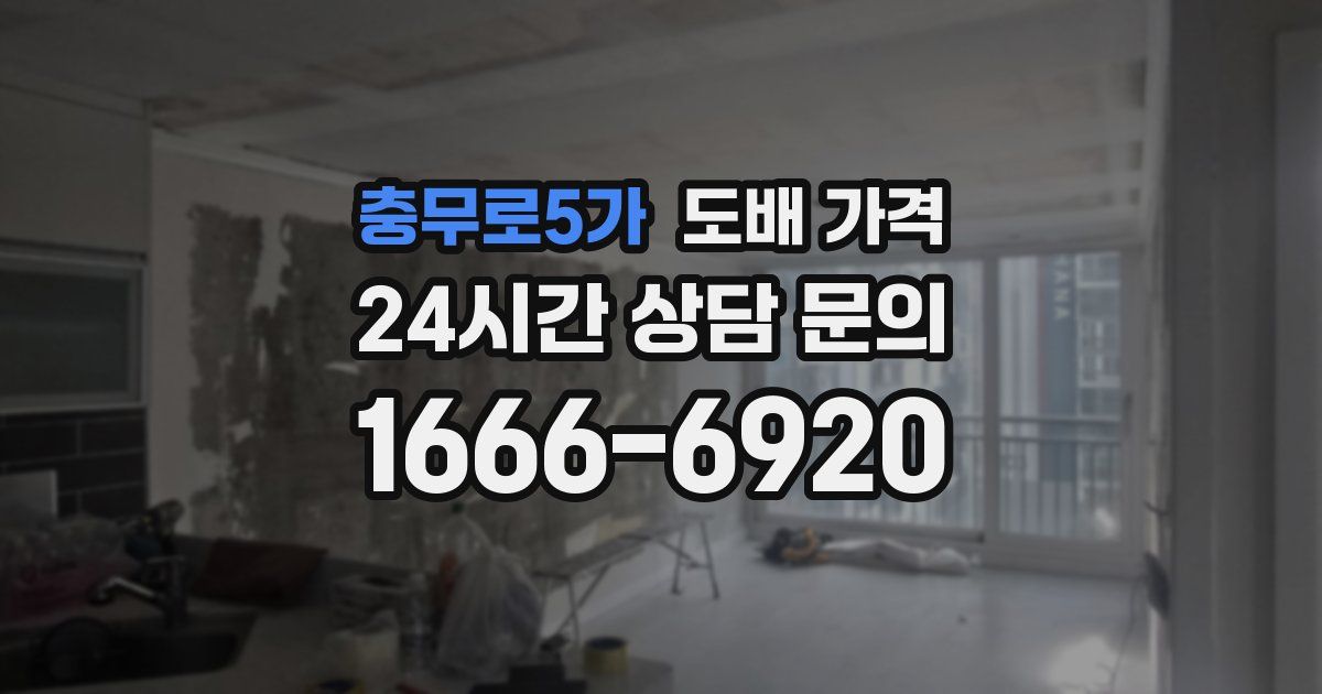 충무로5가 도배 가격