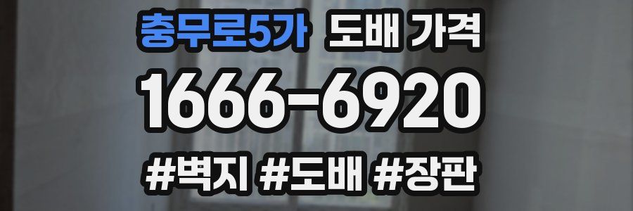충무로5가 도배 가격