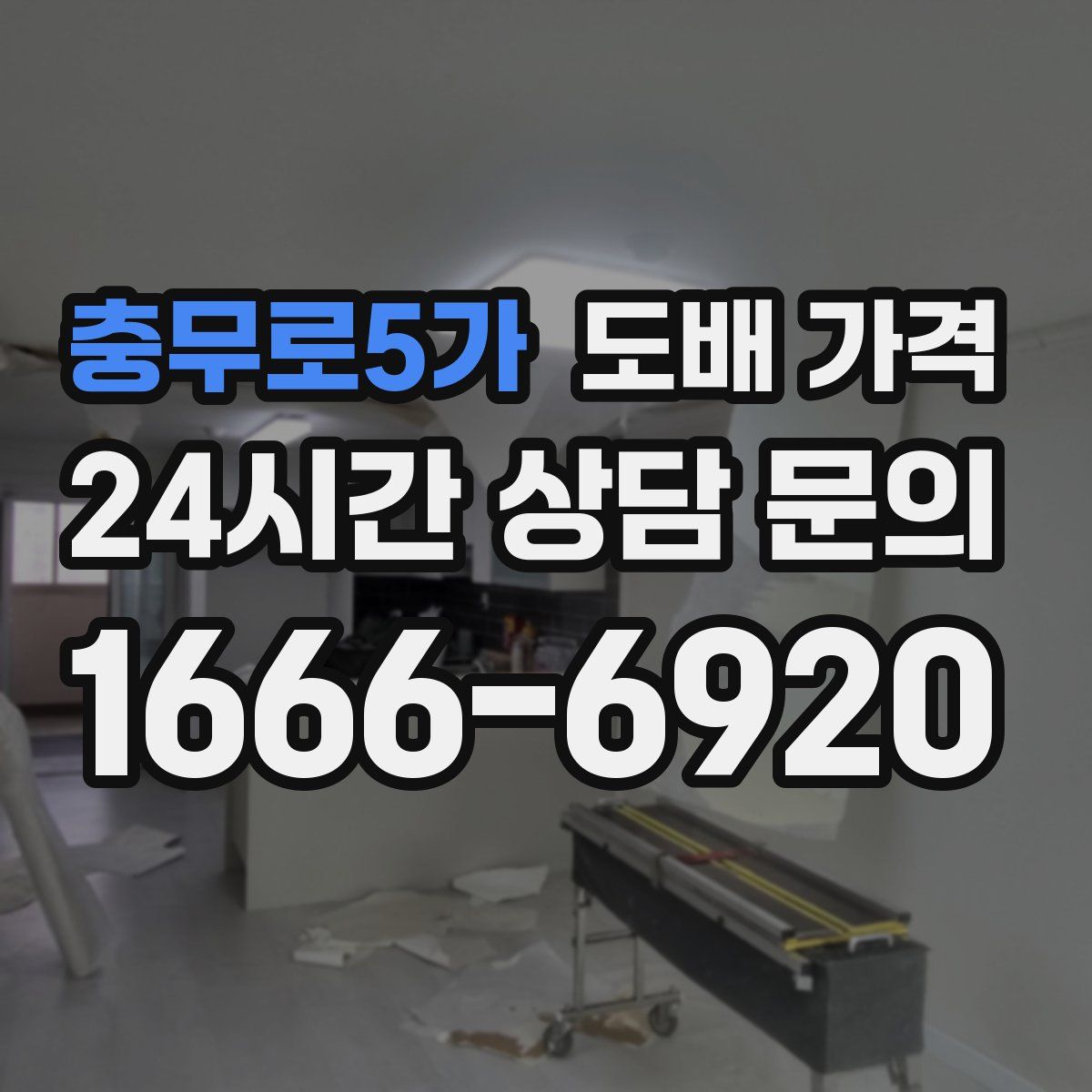 충무로5가 도배 가격