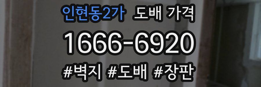 인현동2가 도배 가격