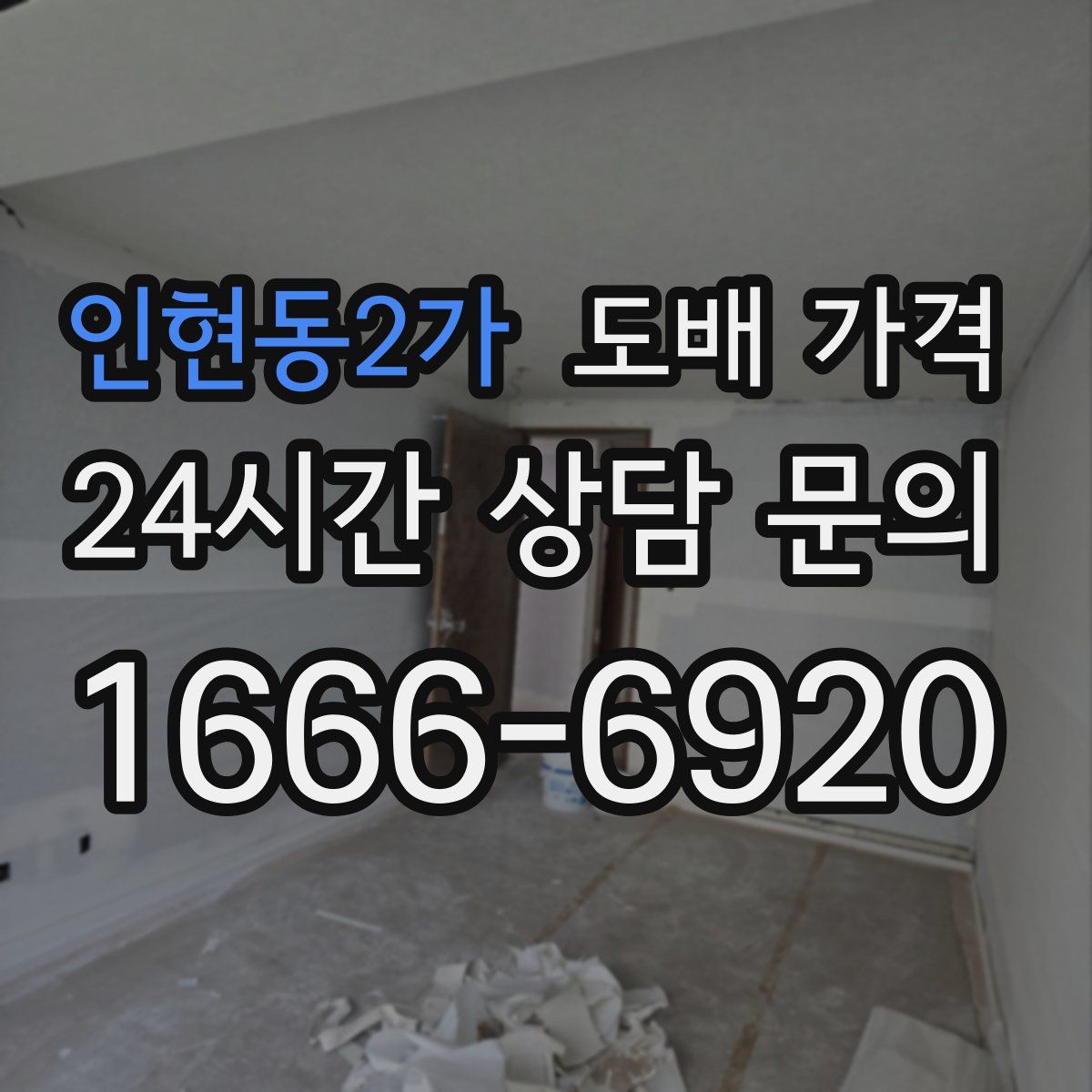 인현동2가 도배 가격