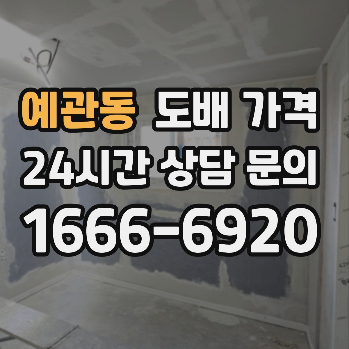 예관동 도배 가격 비교를 쉽게 하는 체크항목