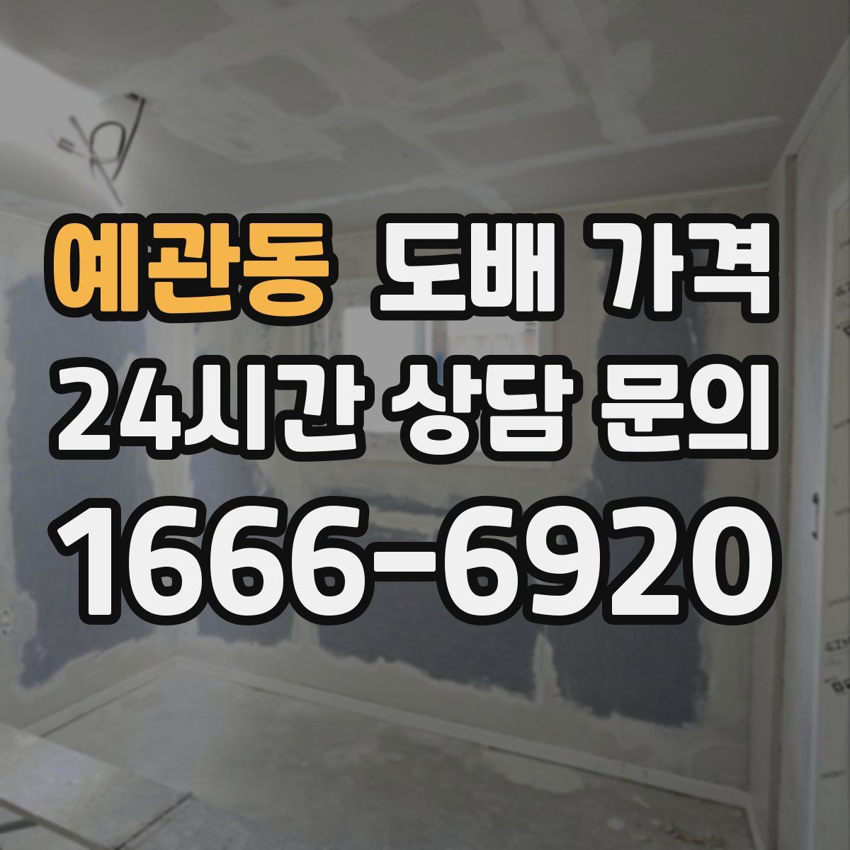 예관동 도배 가격