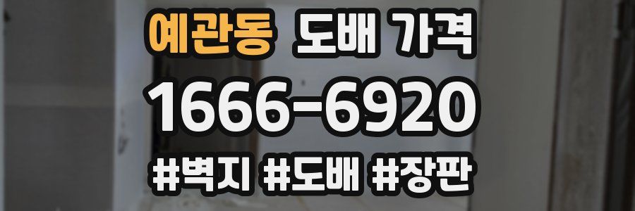 예관동 도배 가격