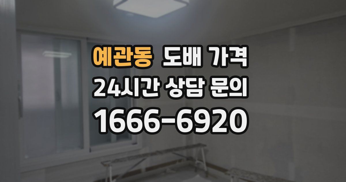 예관동 도배 가격