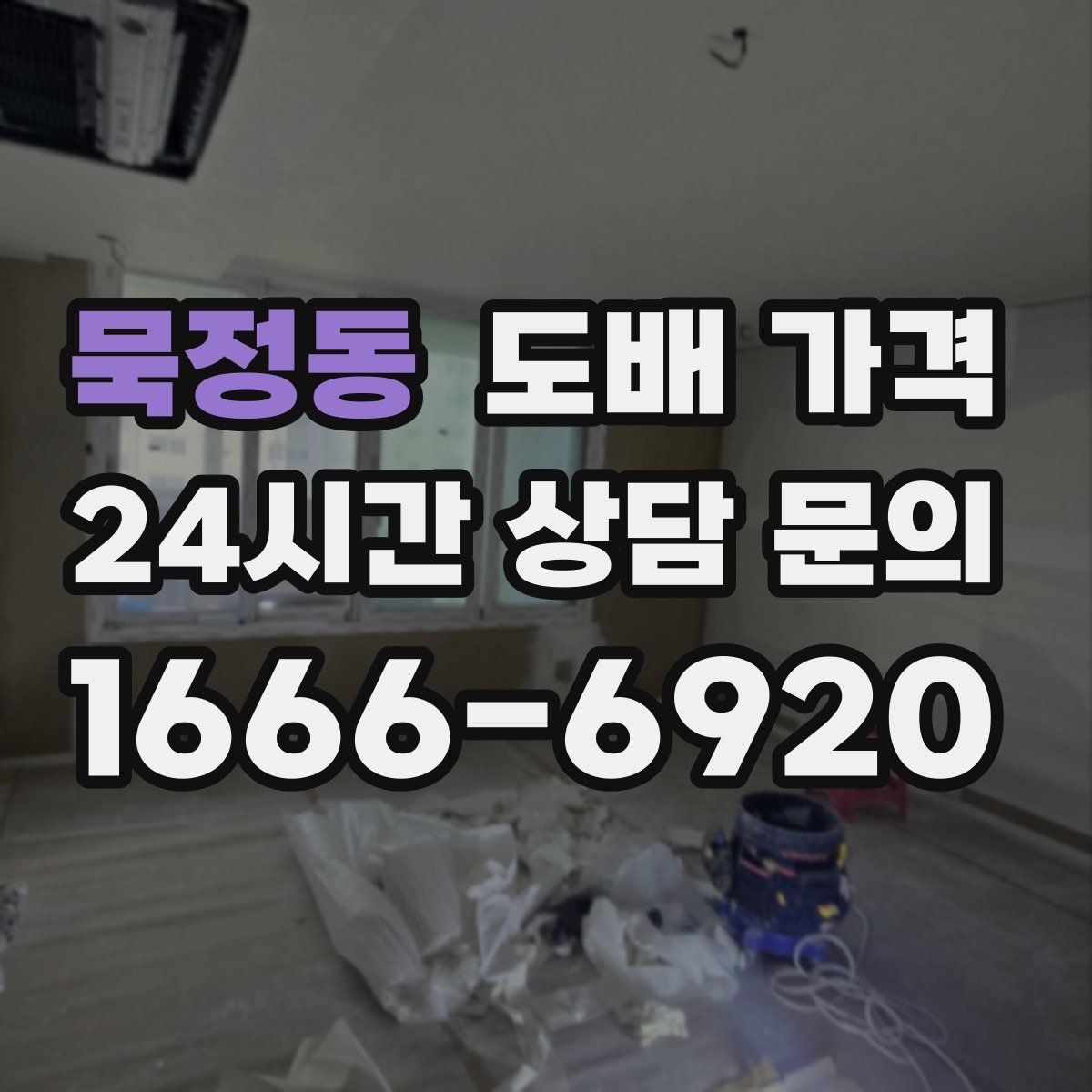 묵정동 도배 가격