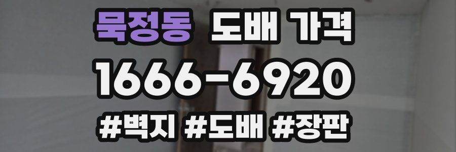 묵정동 도배 가격
