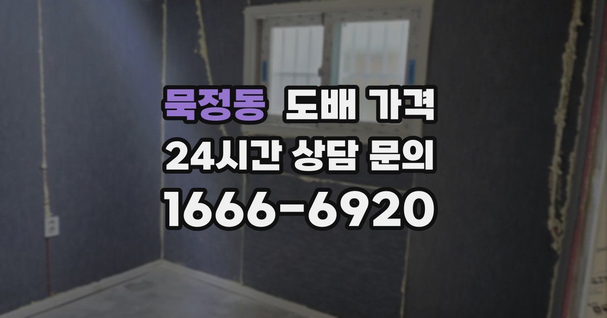 묵정동 도배 가격