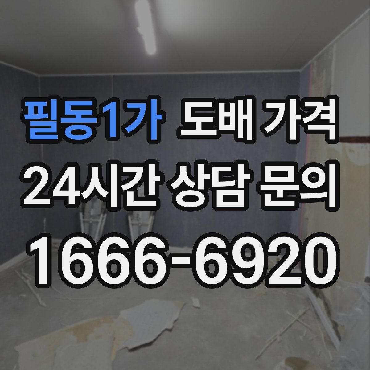 필동1가 도배 가격