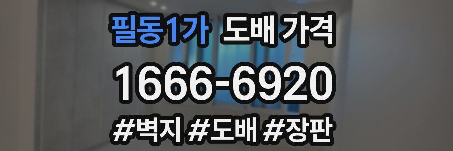 필동1가 도배 가격