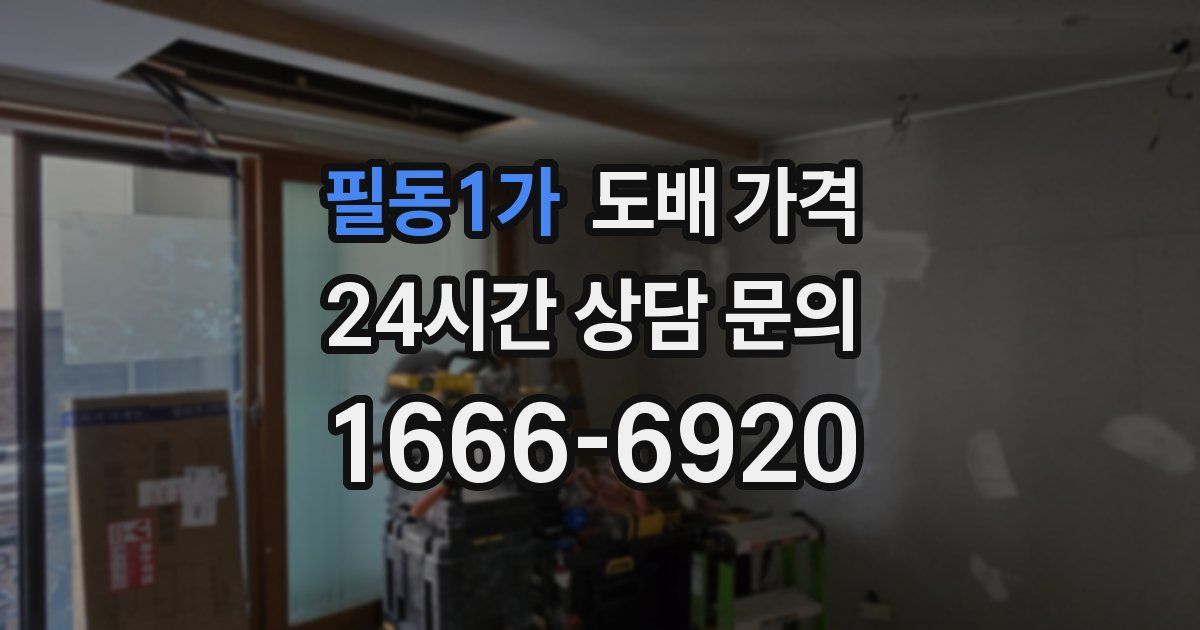 필동1가 도배 가격