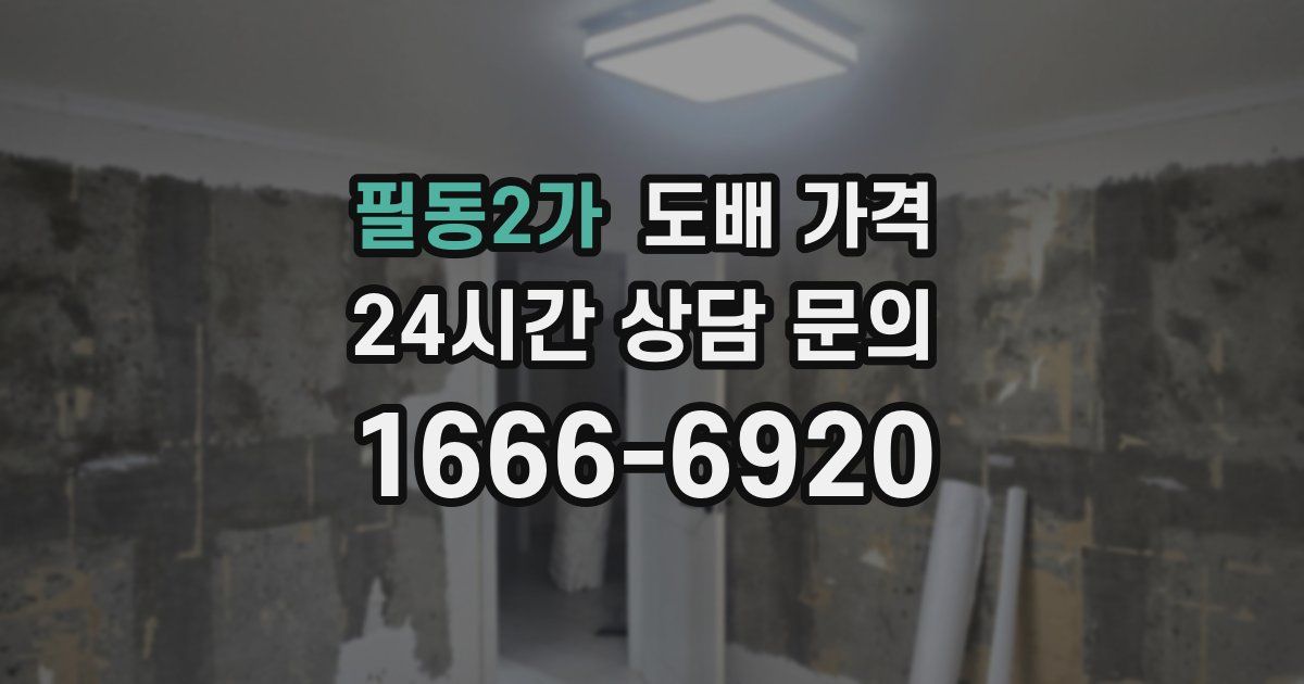필동2가 도배 가격