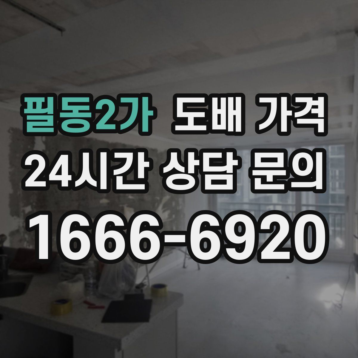 필동2가 도배 가격