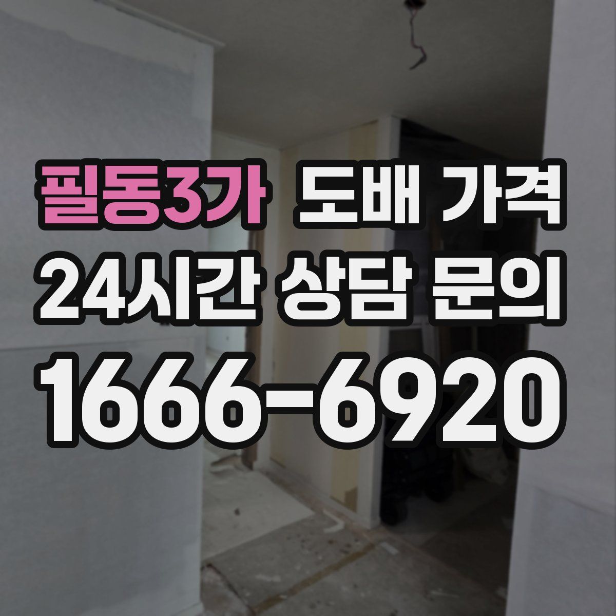 필동3가 도배 가격