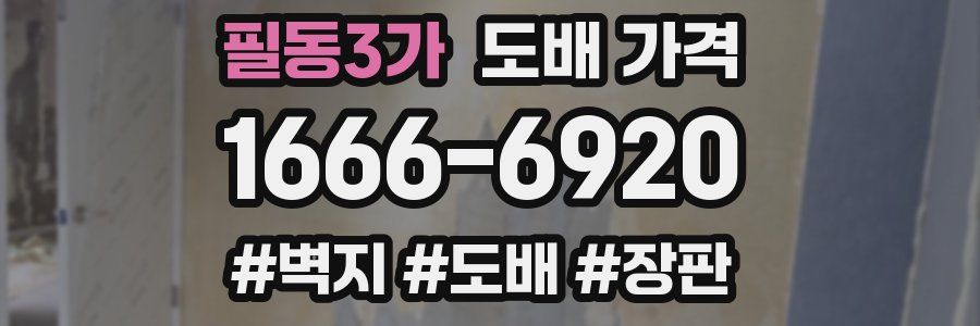 필동3가 도배 가격