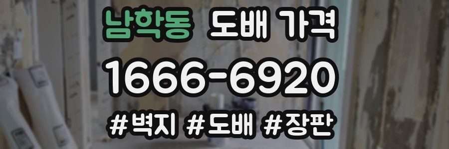 남학동 도배 가격