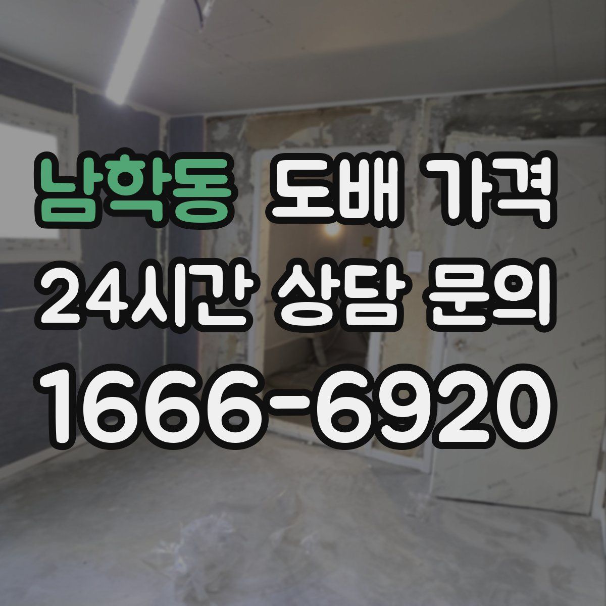 남학동 도배 가격