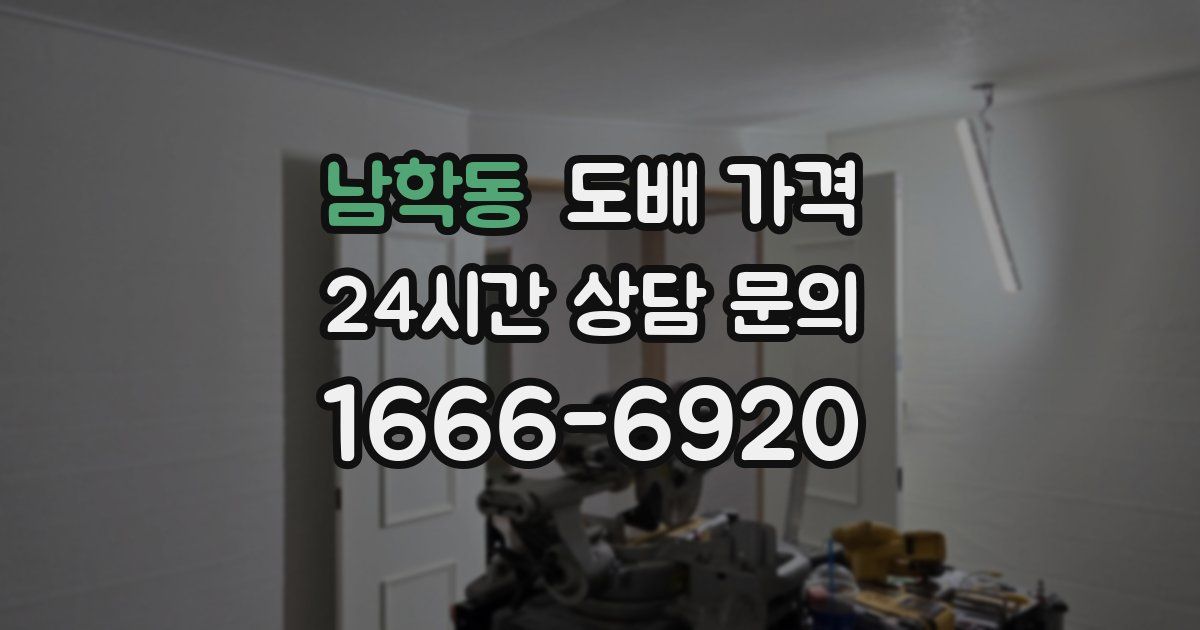 남학동 도배 가격