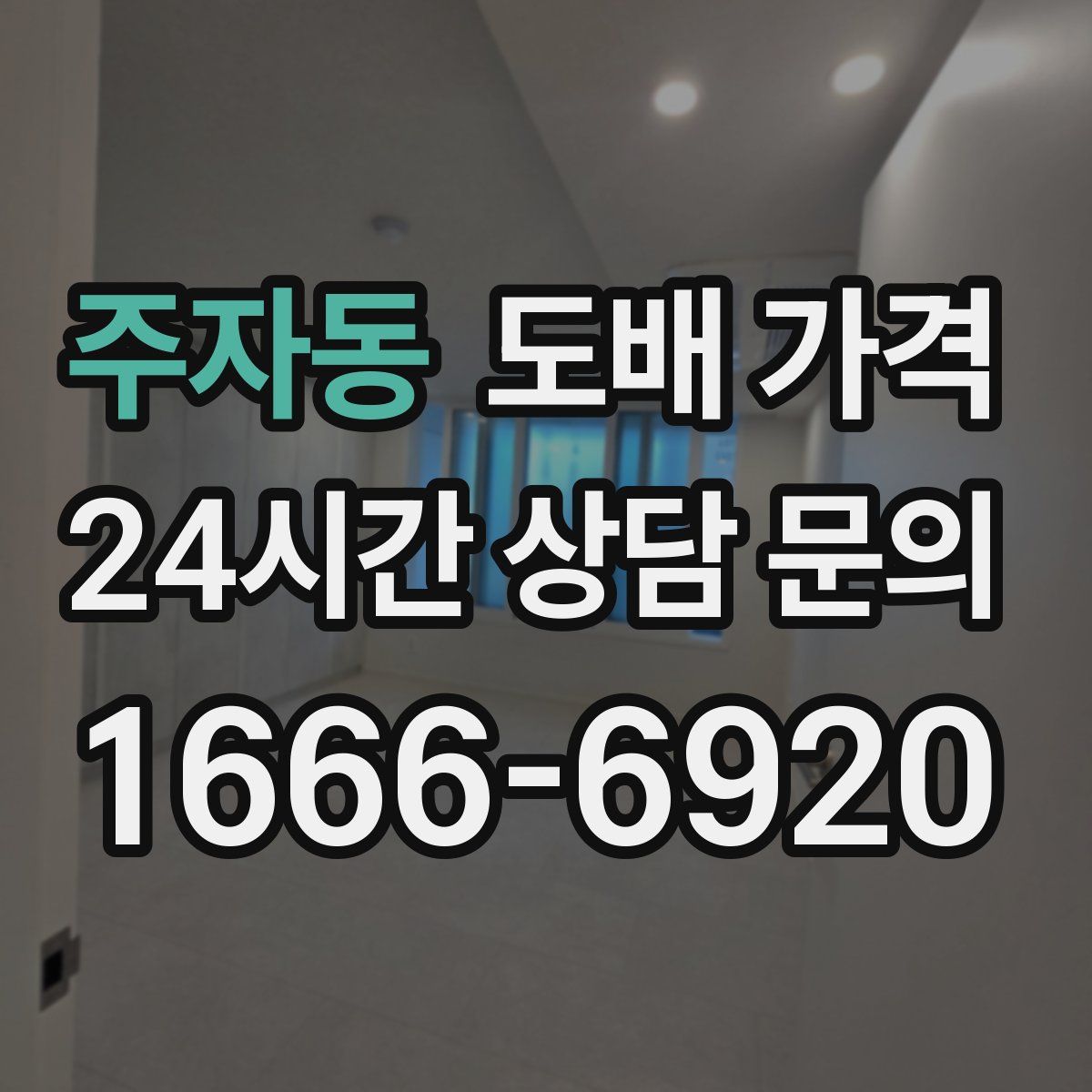 주자동 도배 가격