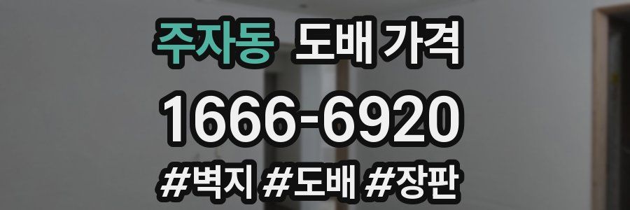 주자동 도배 가격