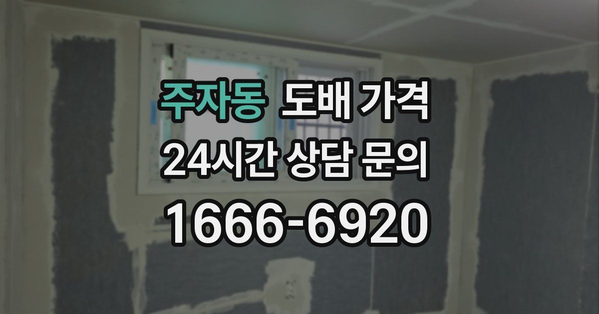 주자동 도배 가격