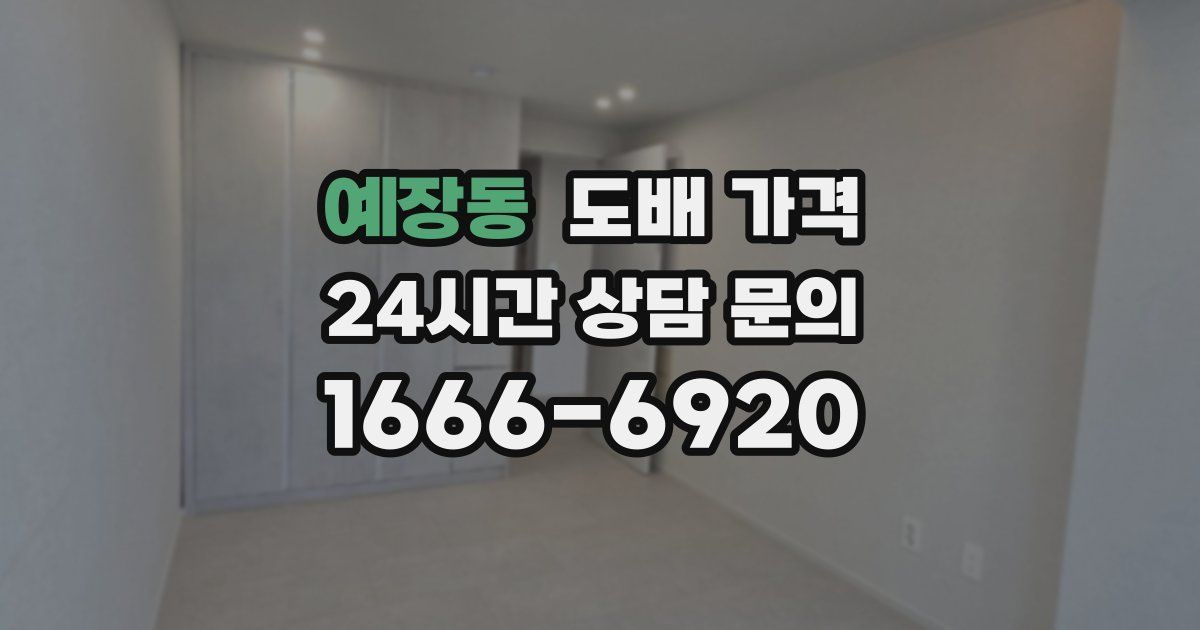 예장동 도배 가격