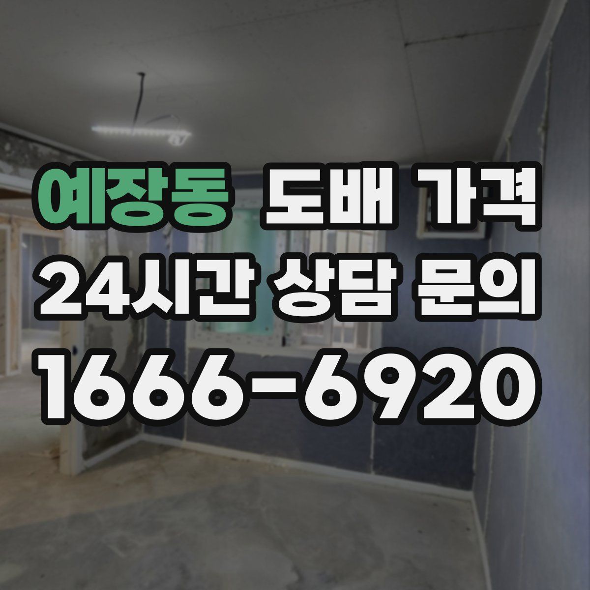 예장동 도배 가격