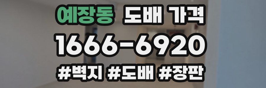 예장동 도배 가격
