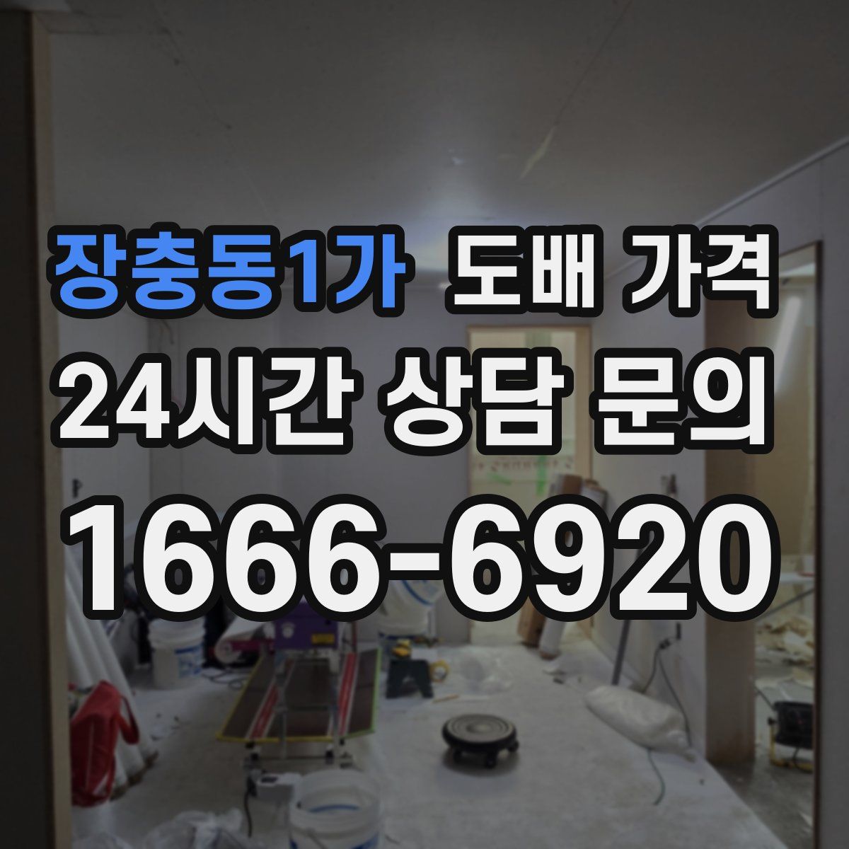 장충동1가 도배 가격