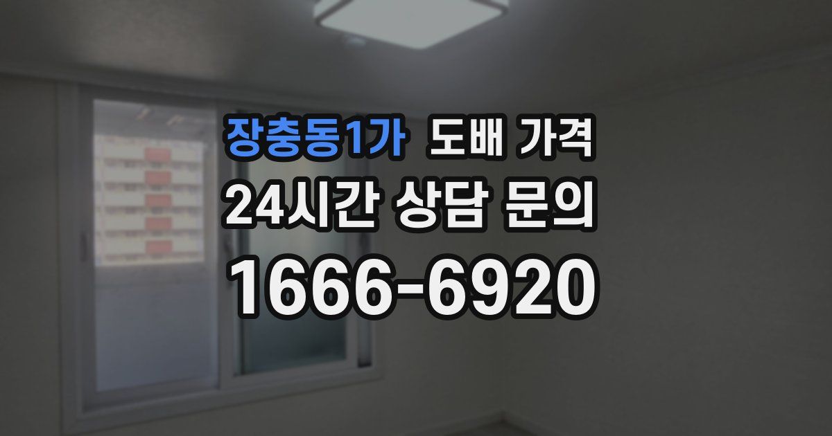 장충동1가 도배 가격