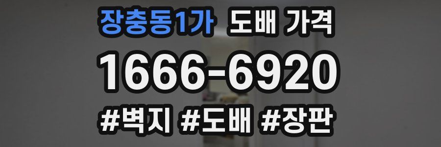 장충동1가 도배 가격