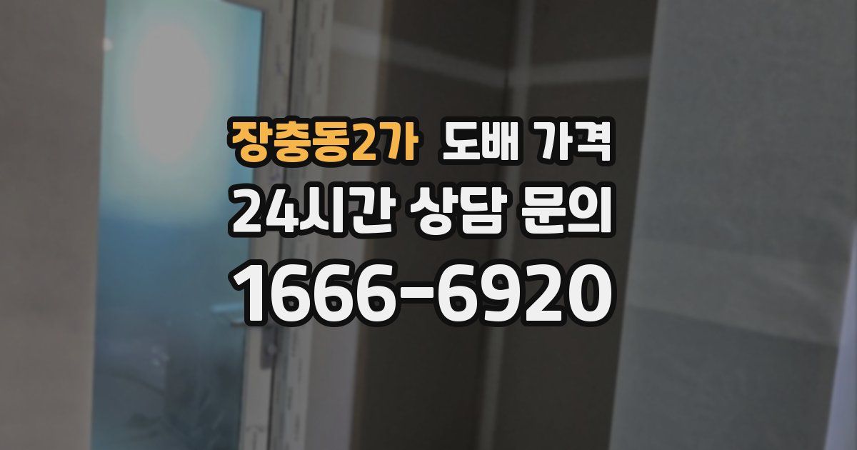 장충동2가 도배 가격