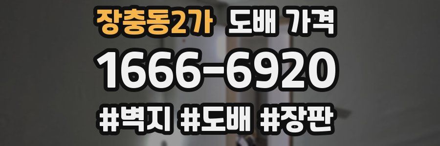 장충동2가 도배 가격