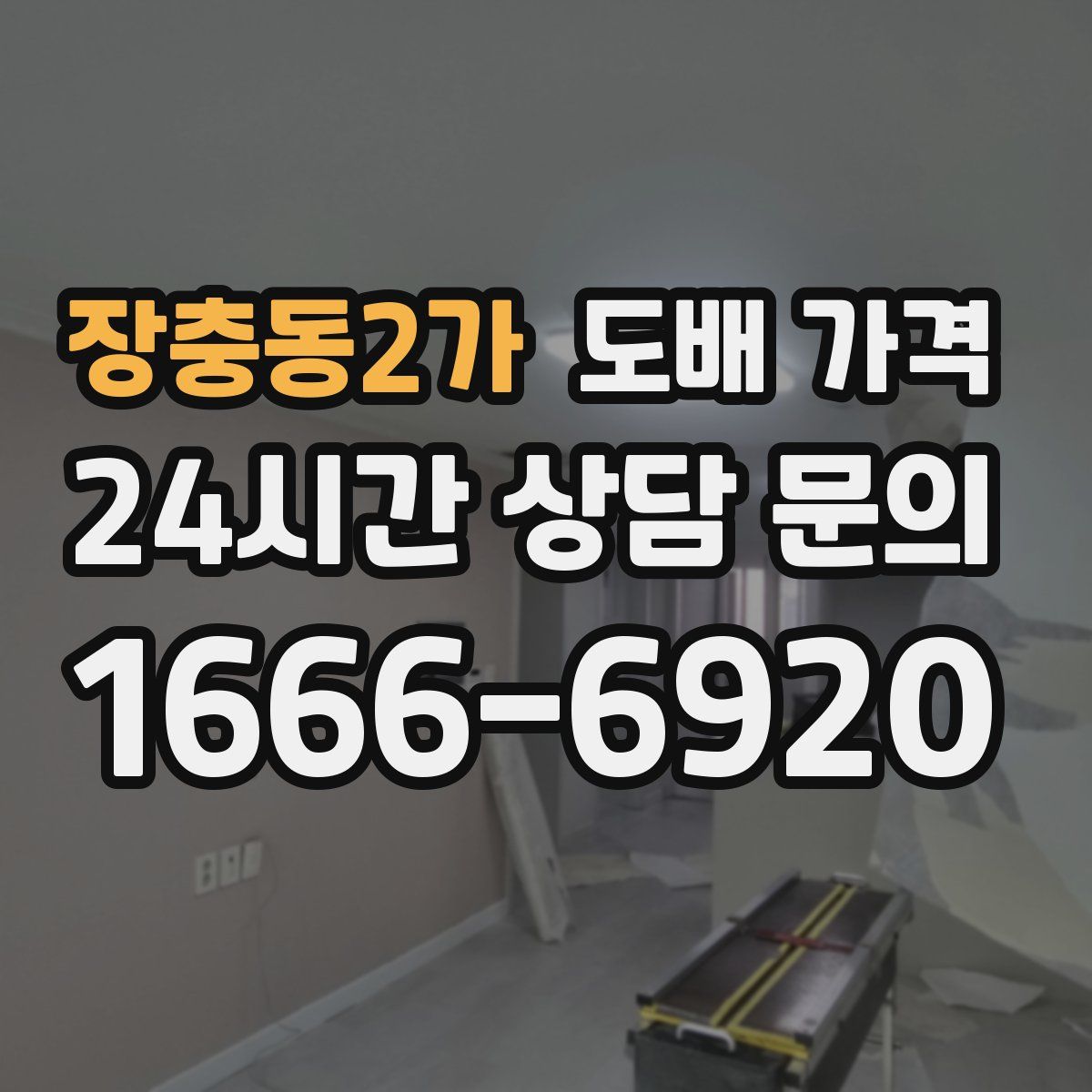 장충동2가 도배 가격