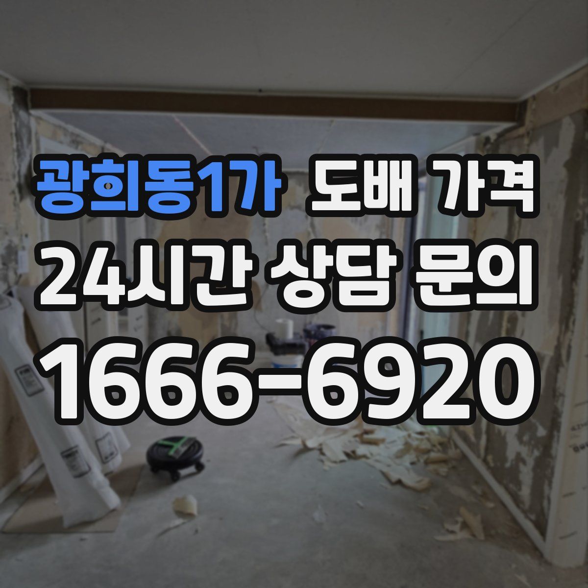 광희동1가 도배 가격