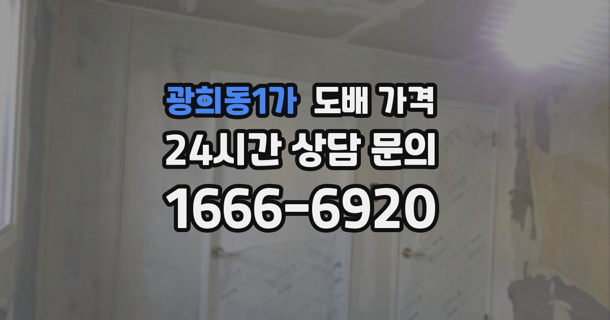 광희동1가 도배 가격