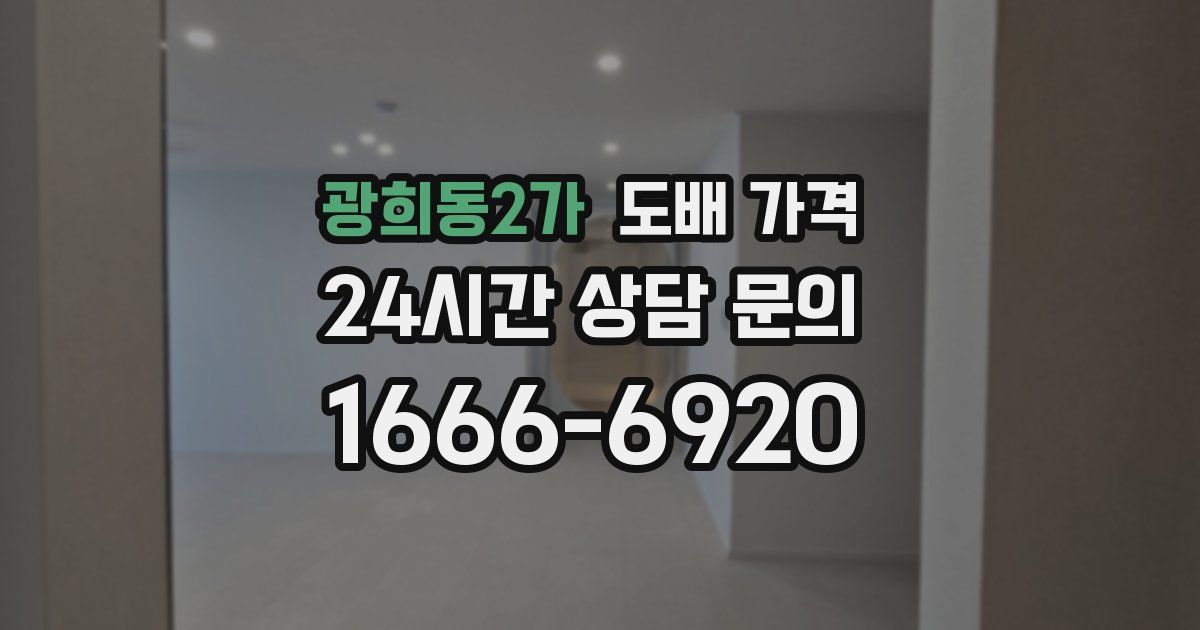 광희동2가 도배 가격