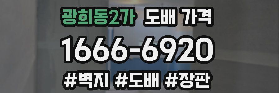 광희동2가 도배 가격