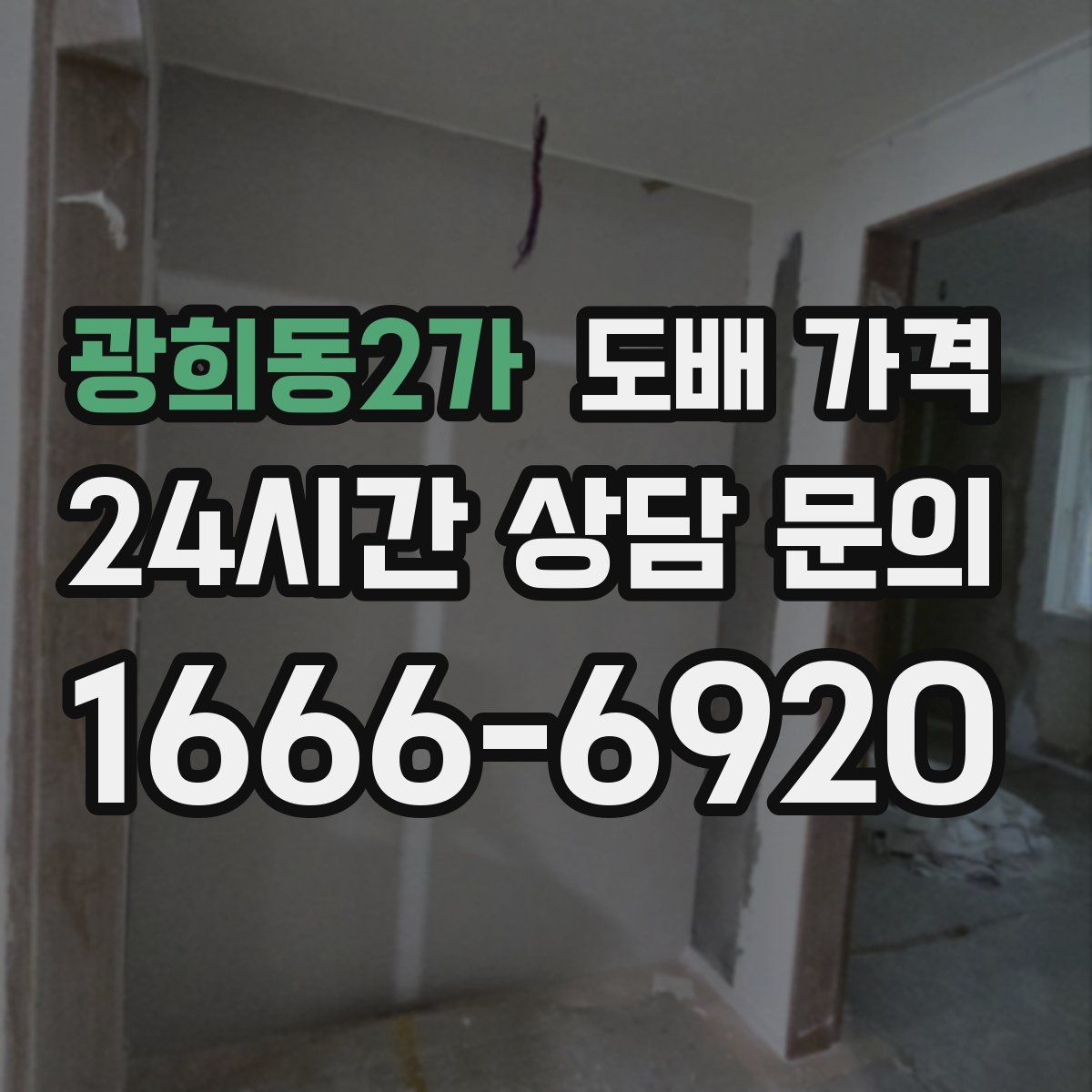 광희동2가 도배 가격