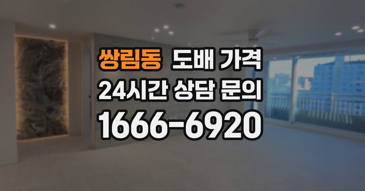 쌍림동 도배 가격