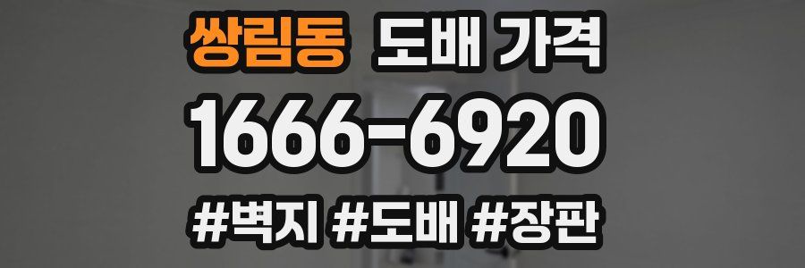 쌍림동 도배 가격