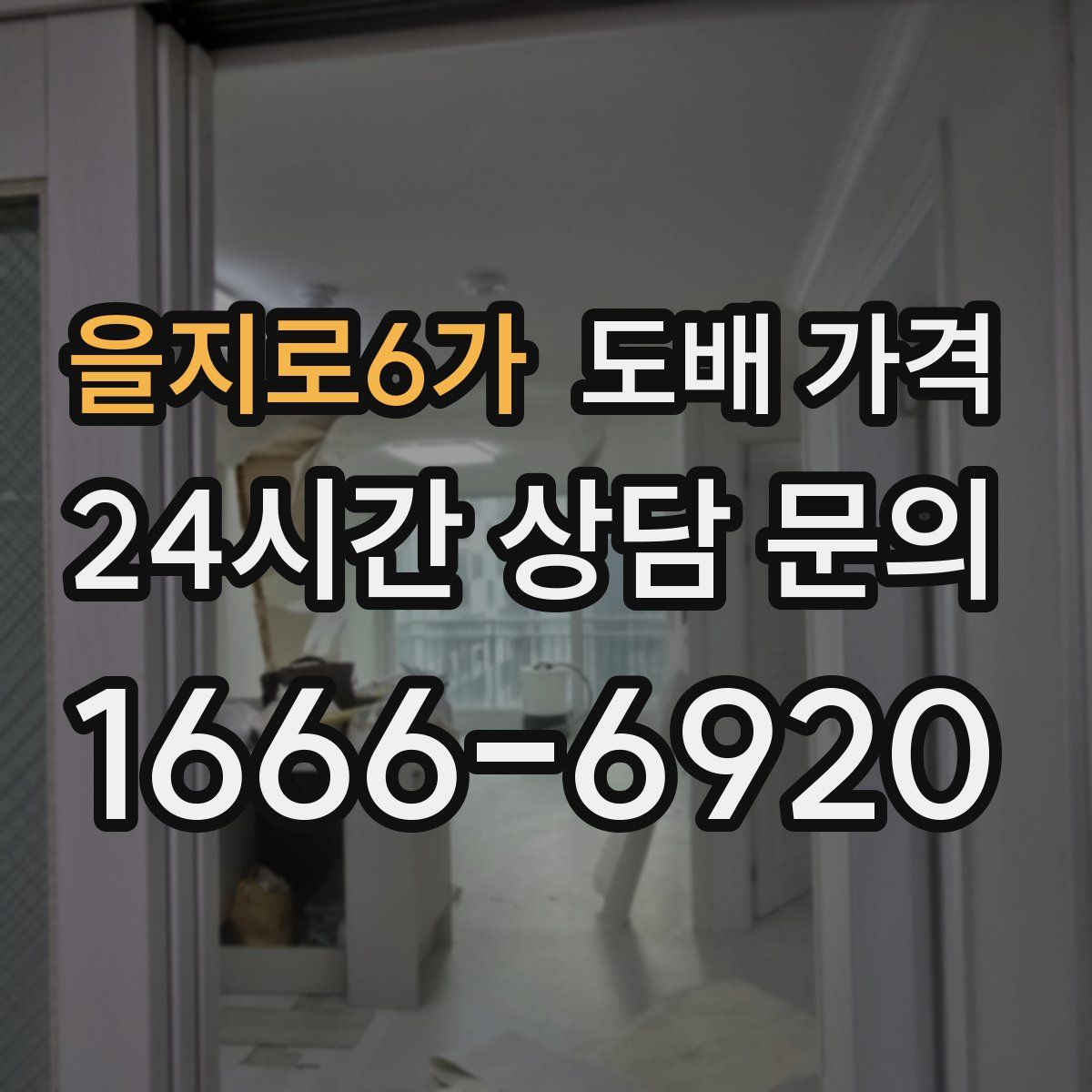 을지로6가 도배 가격