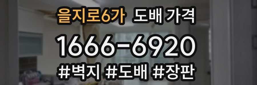 을지로6가 도배 가격